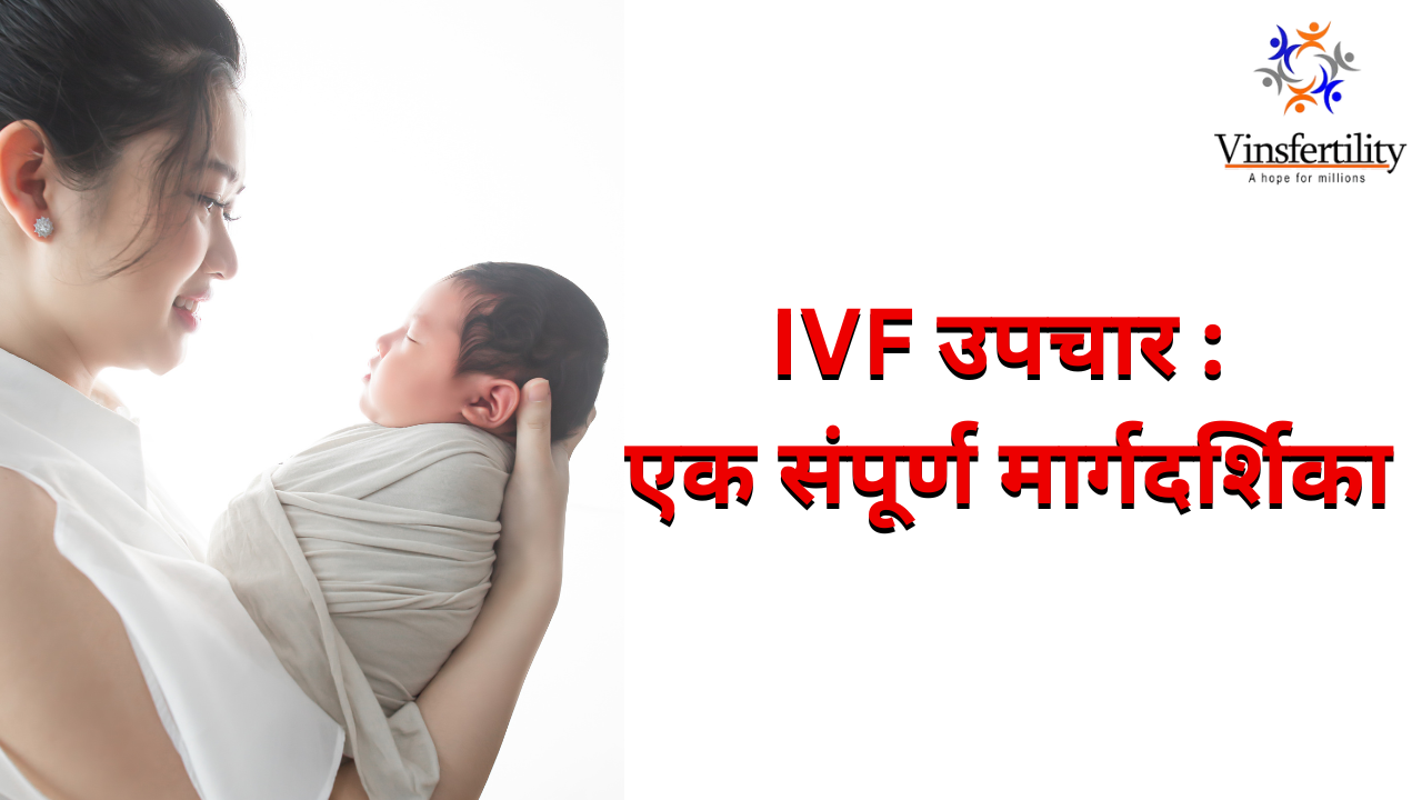 IVF उपचार: एक संपूर्ण मार्गदर्शिका